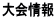 大会情報