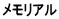 メモリアル