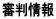 審判情報
