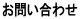 お問い合わせ