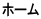 ホーム